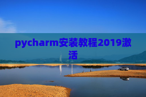 pycharm安装教程2019激活